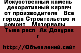 Искусственный камень, декоративный кирпич от производителя - Все города Строительство и ремонт » Материалы   . Тыва респ.,Ак-Довурак г.